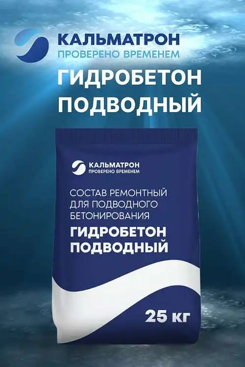 Новинка в ассортименте: Гидробетон Подводный от Кальматрон
